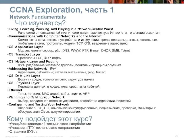 CCNA Exploration, часть 1 Network Fundamentals Что изучается? Кому подойдет этот курс?