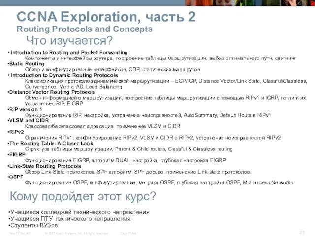 CCNA Exploration, часть 2 Routing Protocols and Concepts Что изучается? Кому подойдет