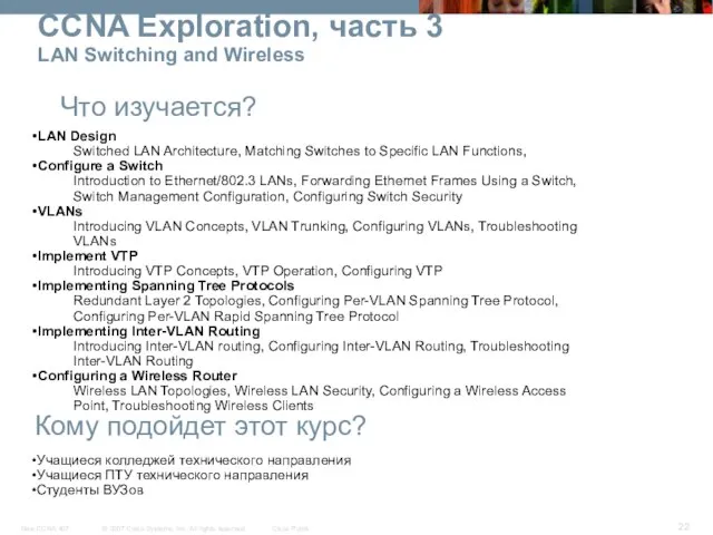 CCNA Exploration, часть 3 LAN Switching and Wireless Что изучается? Кому подойдет