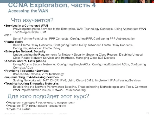 CCNA Exploration, часть 4 Accessing the WAN Что изучается? Для кого подойдет