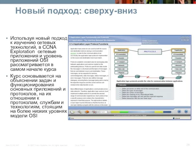 Новый подход: сверху-вниз Используя новый подход к изучению сетевых технологий, в CCNA