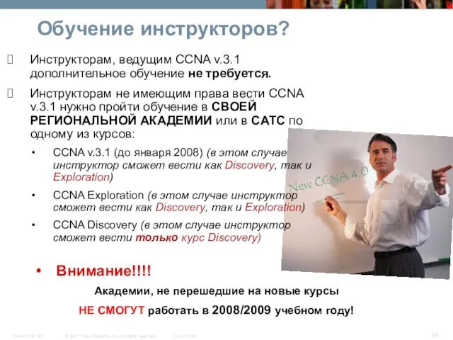 Обучение инструкторов? Инструкторам, ведущим CCNA v.3.1 дополнительное обучение не требуется. Инструкторам не