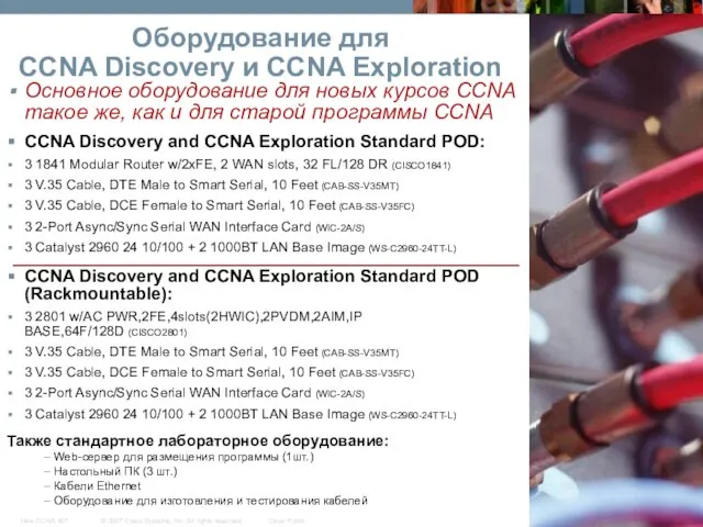 Оборудование для CCNA Discovery и CCNA Exploration Также стандартное лабораторное оборудование: Web-сервер