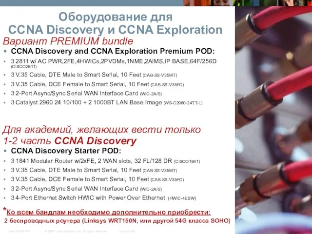 Оборудование для СCNA Discovery и CCNA Exploration Для академий, желающих вести только