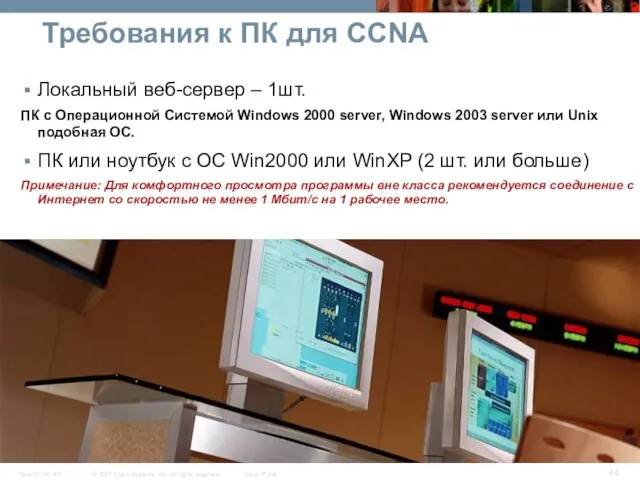 Требования к ПК для CCNA Локальный веб-сервер – 1шт. ПК с Операционной