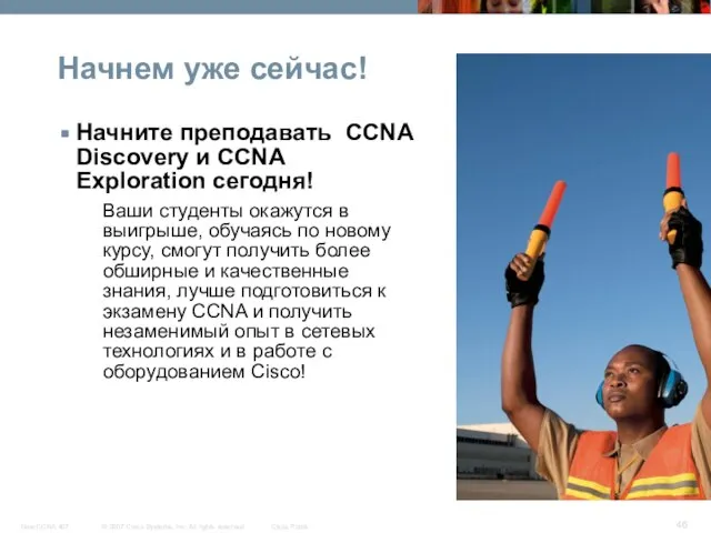 Начнем уже сейчас! Начните преподавать CCNA Discovery и CCNA Exploration сегодня! Ваши