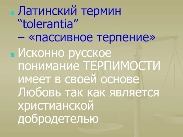 Латинский термин “tolerantia” – «пассивное терпение» Исконно русское понимание ТЕРПИМОСТИ имеет в