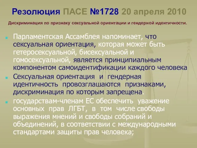 Резолюция ПАСЕ №1728 20 апреля 2010 Парламентская Ассамблея напоминает, что сексуальная ориентация,