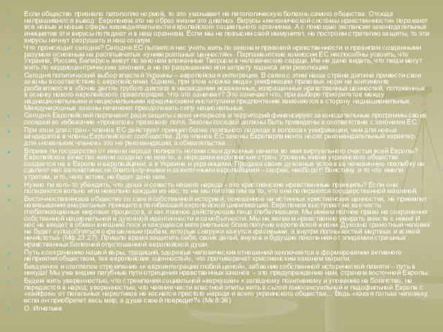 Если общество признало патологию нормой, то это указывает на патологическую болезнь самого