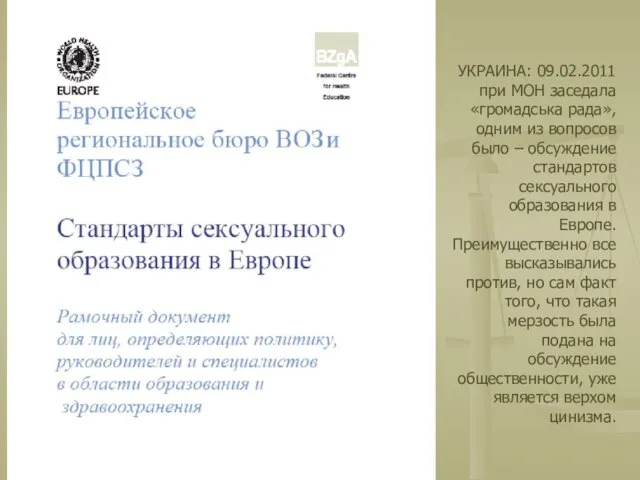 УКРАИНА: 09.02.2011 при МОН заседала «громадська рада», одним из вопросов было –