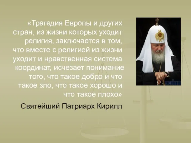 «Трагедия Европы и других стран, из жизни которых уходит религия, заключается в