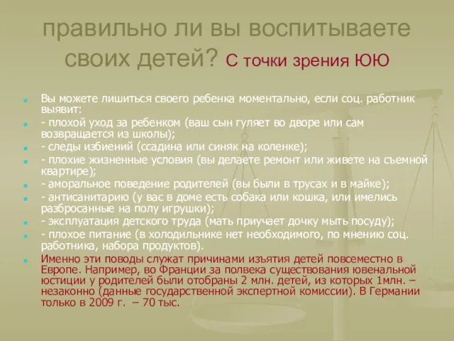 правильно ли вы воспитываете своих детей? С точки зрения ЮЮ Вы можете