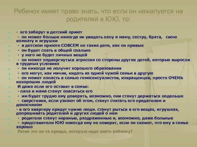 Ребенок имеет право знать, что если он нажалуется на родителей в ЮЮ,