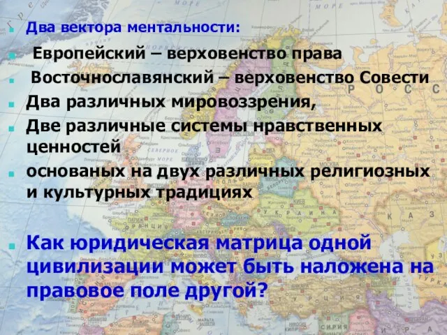 Два вектора ментальности: Европейский – верховенство права Восточнославянский – верховенство Совести Два