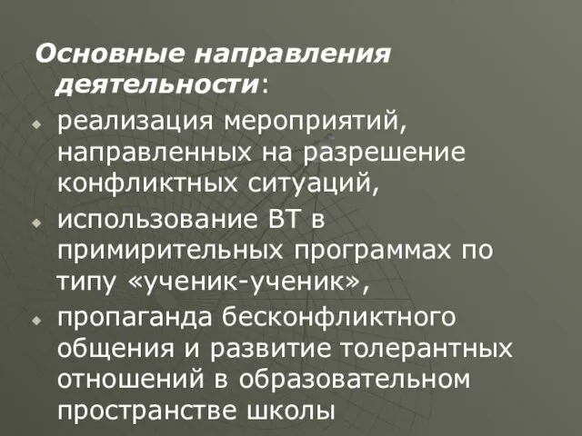 Основные направления деятельности: реализация мероприятий, направленных на разрешение конфликтных ситуаций, использование ВТ