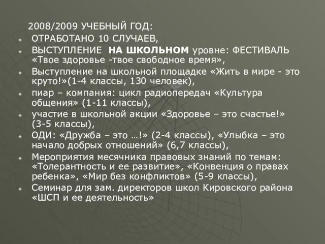 2008/2009 УЧЕБНЫЙ ГОД: ОТРАБОТАНО 10 СЛУЧАЕВ, ВЫСТУПЛЕНИЕ НА ШКОЛЬНОМ уровне: ФЕСТИВАЛЬ «Твое