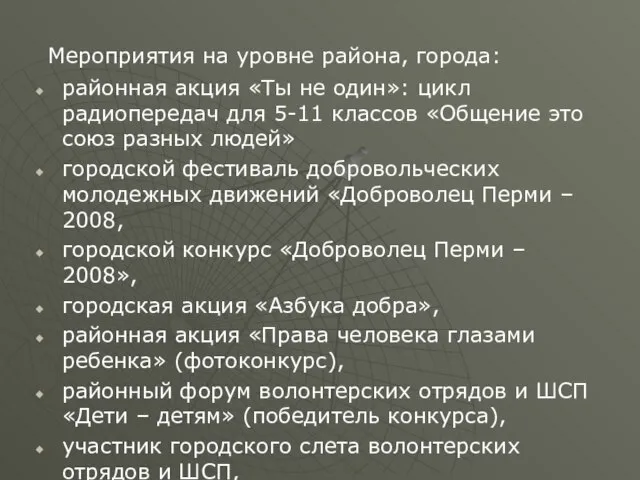 Мероприятия на уровне района, города: районная акция «Ты не один»: цикл радиопередач