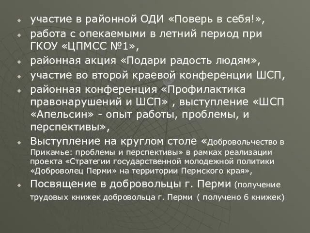 участие в районной ОДИ «Поверь в себя!», работа с опекаемыми в летний