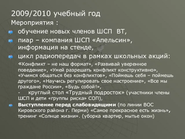 2009/2010 учебный год Мероприятия : обучение новых членов ШСП ВТ, пиар –