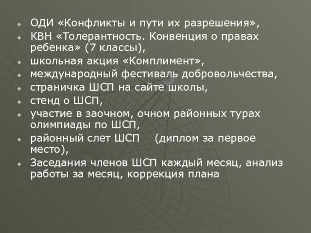 ОДИ «Конфликты и пути их разрешения», КВН «Толерантность. Конвенция о правах ребенка»