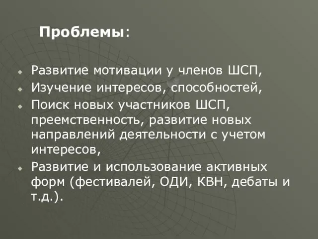 Проблемы: Развитие мотивации у членов ШСП, Изучение интересов, способностей, Поиск новых участников