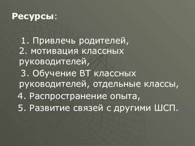 Ресурсы: 1. Привлечь родителей, 2. мотивация классных руководителей, 3. Обучение ВТ классных