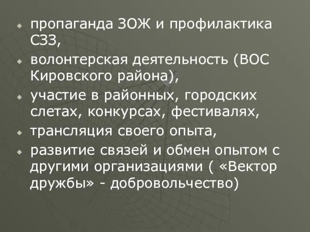 пропаганда ЗОЖ и профилактика СЗЗ, волонтерская деятельность (ВОС Кировского района), участие в