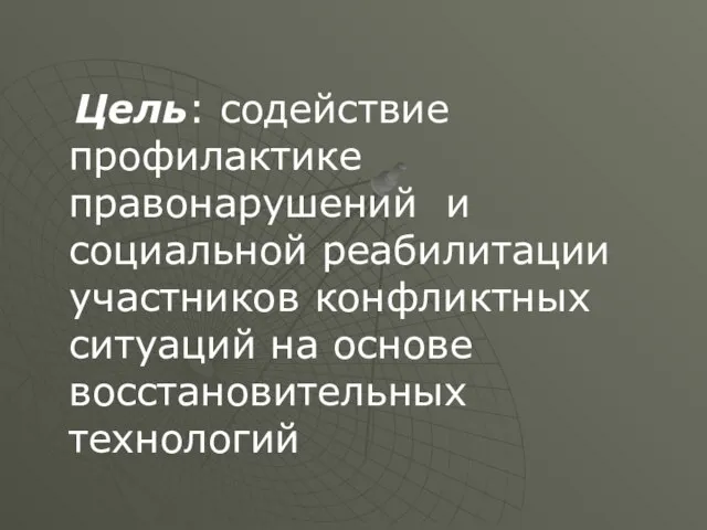 Цель: содействие профилактике правонарушений и социальной реабилитации участников конфликтных ситуаций на основе восстановительных технологий