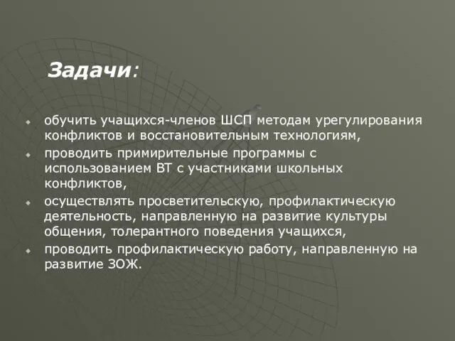 Задачи: обучить учащихся-членов ШСП методам урегулирования конфликтов и восстановительным технологиям, проводить примирительные