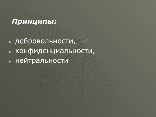 Принципы: добровольности, конфиденциальности, нейтральности