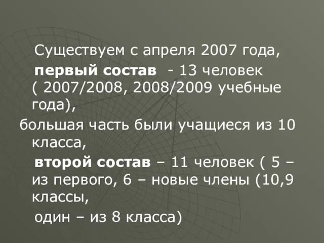 Существуем с апреля 2007 года, первый состав - 13 человек ( 2007/2008,