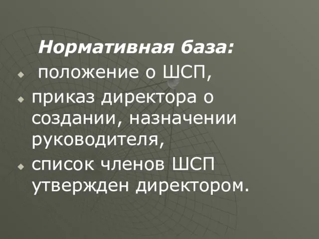 Нормативная база: положение о ШСП, приказ директора о создании, назначении руководителя, список членов ШСП утвержден директором.