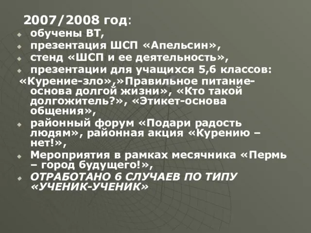 2007/2008 год: обучены ВТ, презентация ШСП «Апельсин», стенд «ШСП и ее деятельность»,