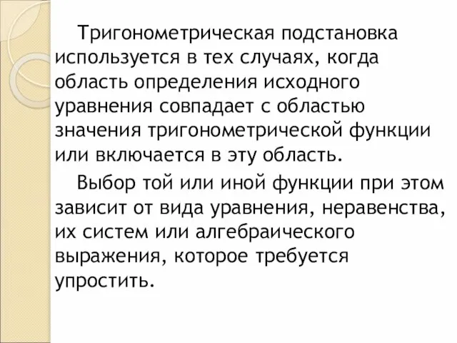 Тригонометрическая подстановка используется в тех случаях, когда область определения исходного уравнения совпадает