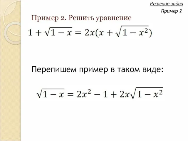 Пример 2. Решить уравнение Перепишем пример в таком виде: Решение задач Пример 2 Пример 1