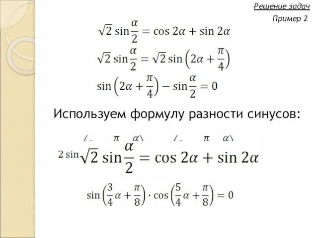 Решение задач Пример 2 Используем формулу разности синусов: