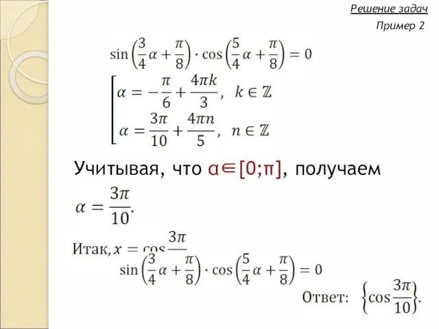 Решение задач Пример 2 Учитывая, что α∈[0;π], получаем