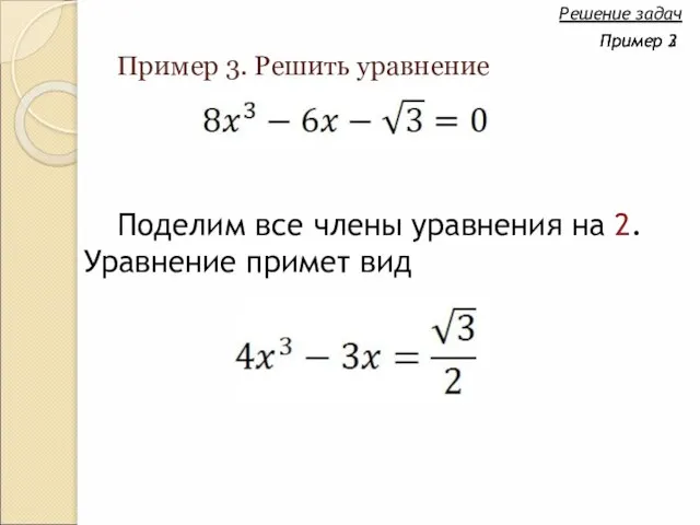 Пример 3. Решить уравнение Поделим все члены уравнения на 2. Уравнение примет