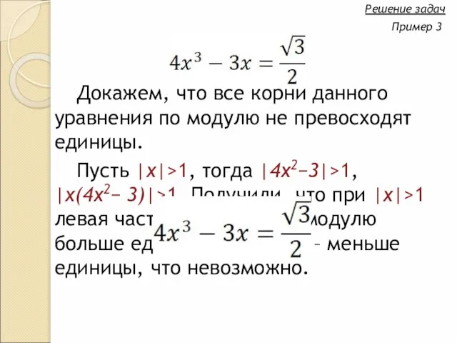 Докажем, что все корни данного уравнения по модулю не превосходят единицы. Пусть