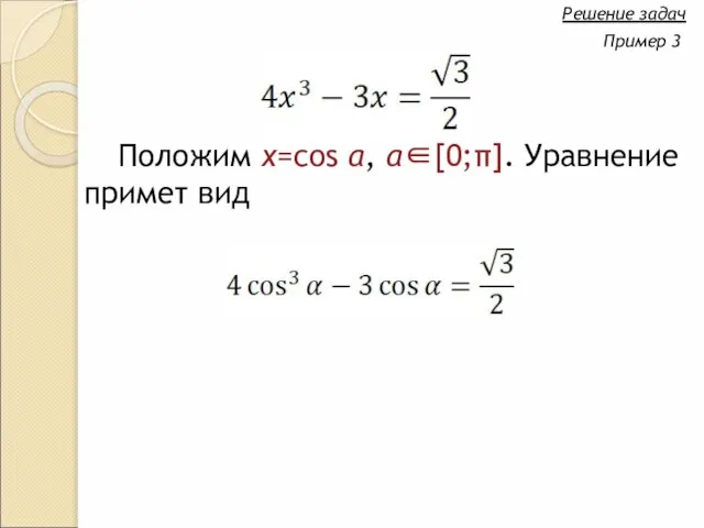 Положим x=cos α, α∈[0;π]. Уравнение примет вид Решение задач Пример 3