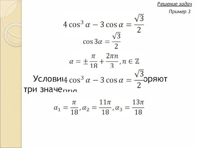 Условию α∈[0;π] удовлетворяют три значения Решение задач Пример 3