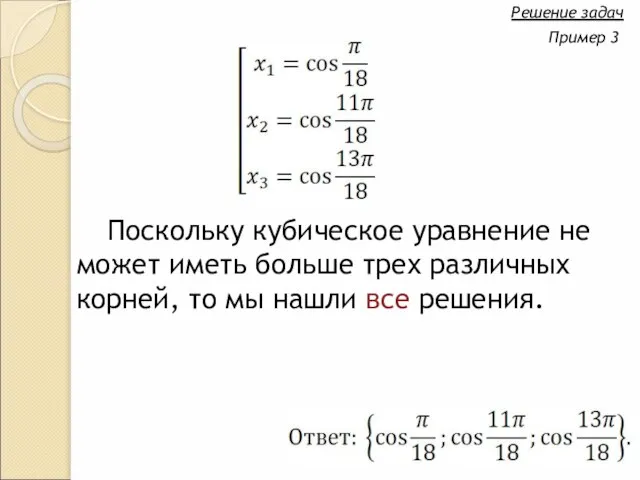 Поскольку кубическое уравнение не может иметь больше трех различных корней, то мы