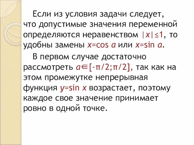 Если из условия задачи следует, что допустимые значения переменной определяются неравенством |x|≤1,