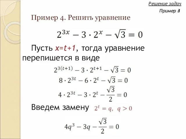 Пример 4. Решить уравнение Пусть x=t+1, тогда уравнение перепишется в виде Решение