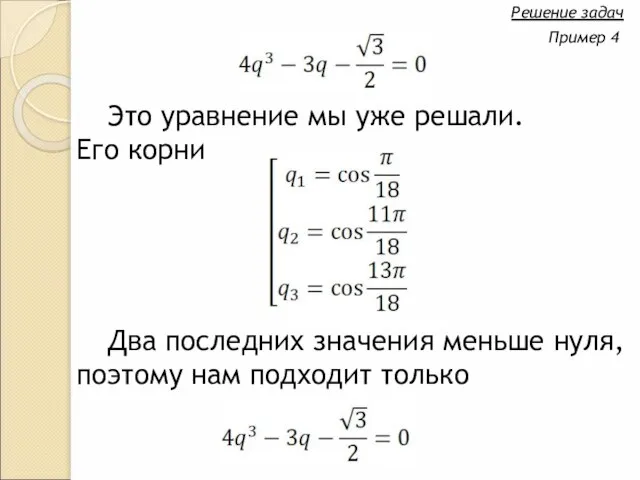 Это уравнение мы уже решали. Его корни Решение задач Пример 4 Два