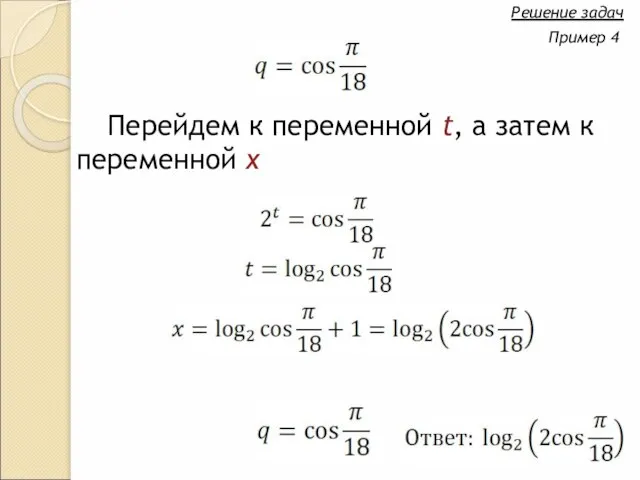 Перейдем к переменной t, а затем к переменной x Решение задач Пример 4