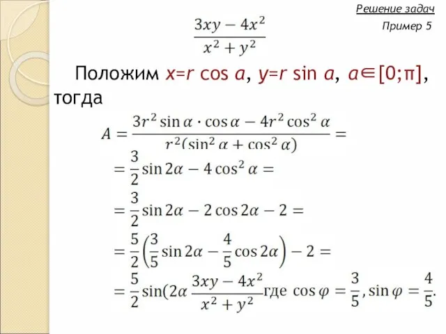 Положим x=r cos α, y=r sin α, α∈[0;π], тогда Решение задач Пример 5