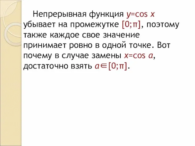 Непрерывная функция y=cos x убывает на промежутке [0;π], поэтому также каждое свое