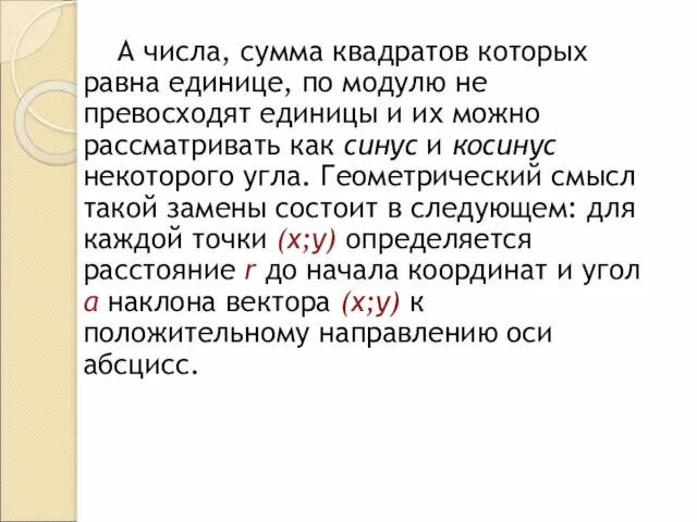 А числа, сумма квадратов которых равна единице, по модулю не превосходят единицы