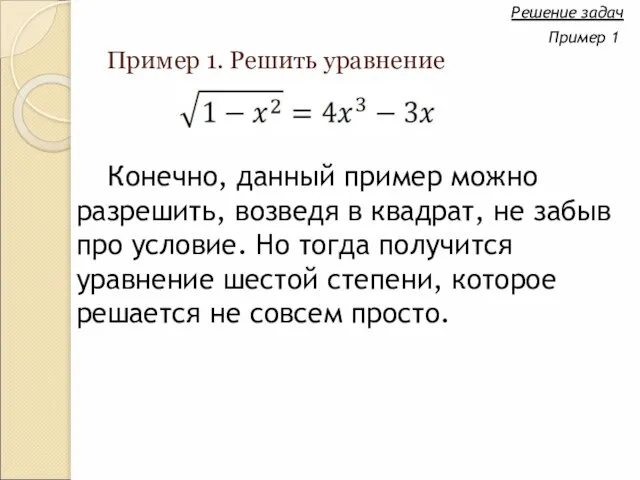 Пример 1. Решить уравнение Конечно, данный пример можно разрешить, возведя в квадрат,